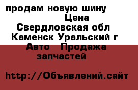 продам новую шину amtel planet dc R14 › Цена ­ 1 000 - Свердловская обл., Каменск-Уральский г. Авто » Продажа запчастей   